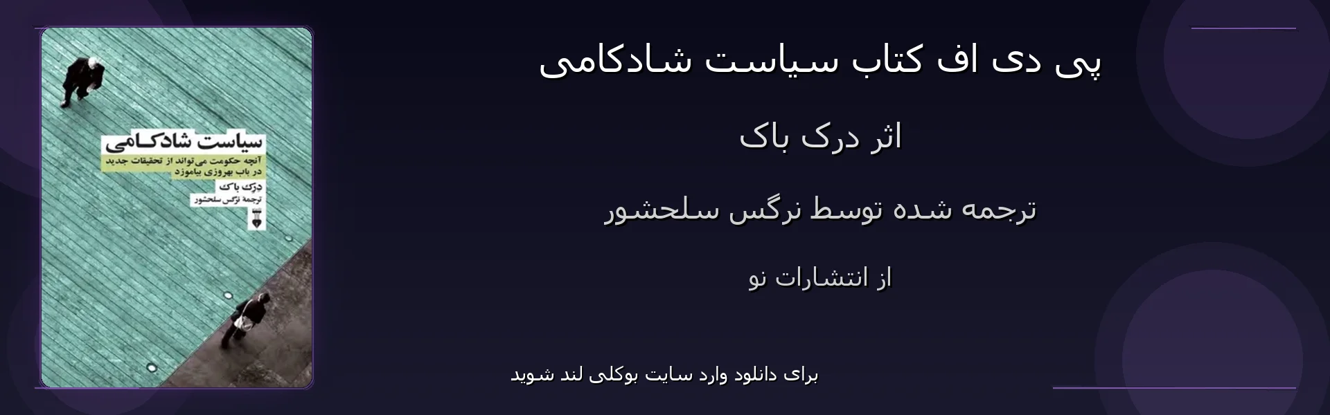 سیاست شادکامی - بنر - فایل استور